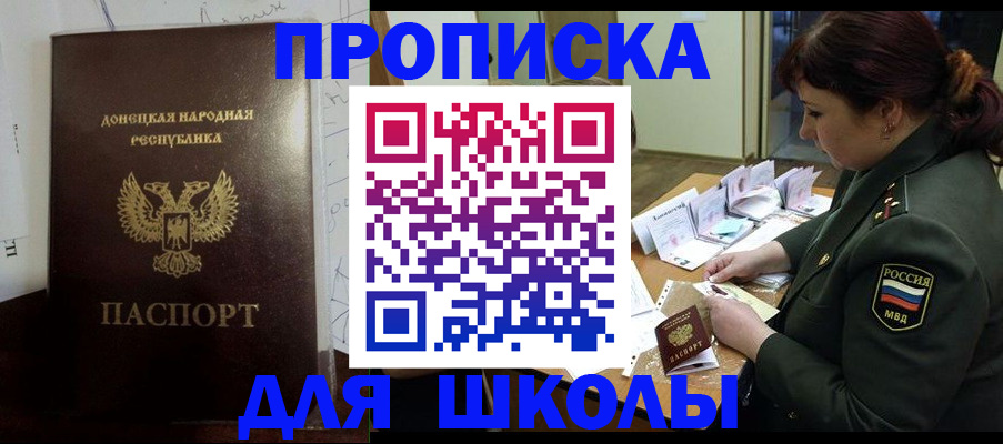 временная регистрация для школы в Павловске